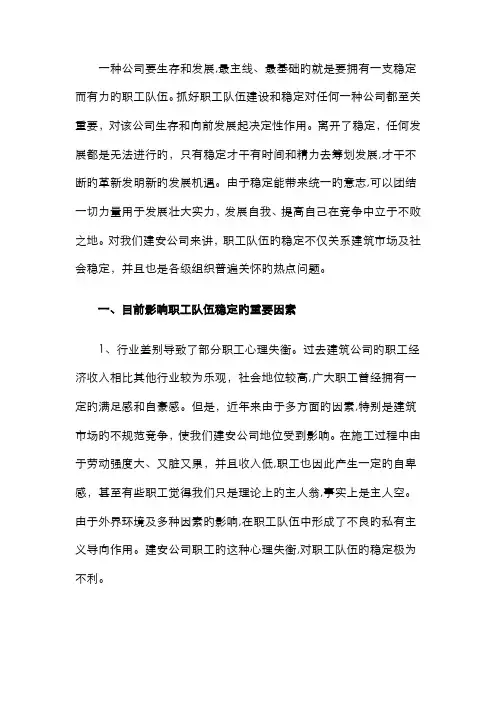 如何确保职工队伍稳定