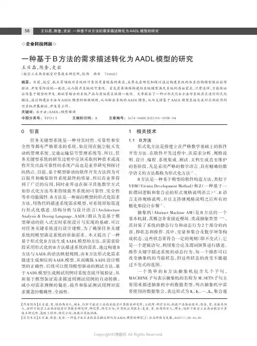 211245933_一种基于B_方法的需求描述转化为AADL_模型的研究