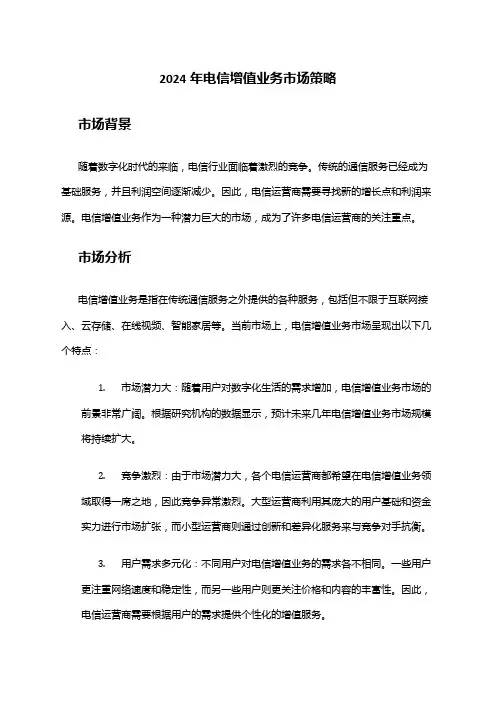 2024年电信增值业务市场策略
