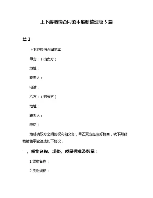 上下游购销合同范本最新整理版5篇