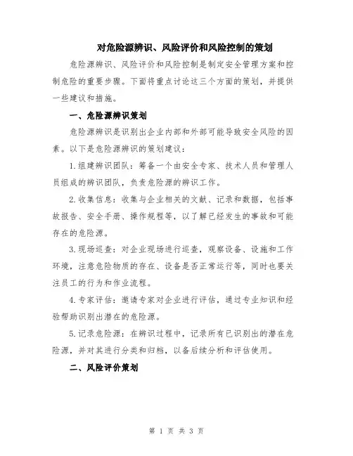 对危险源辨识、风险评价和风险控制的策划