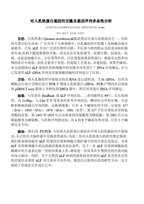 对人乳铁蛋白基因的克隆及基因序列多态性分析