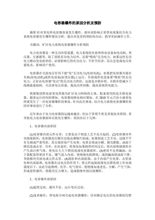 电容器爆炸的原因分析及预防