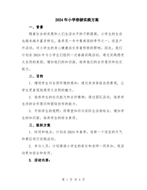 2024年小学春游实践方案