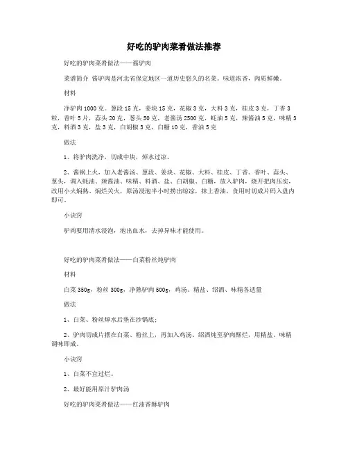 好吃的驴肉菜肴做法推荐