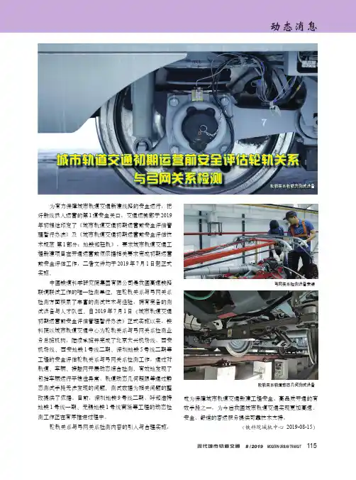 城市轨道交通初期运营前安全评估轮轨关系与弓网关系检测