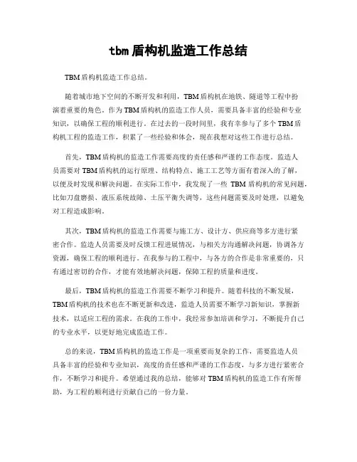 tbm盾构机监造工作总结