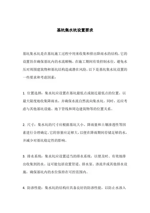 基坑集水坑设置要求