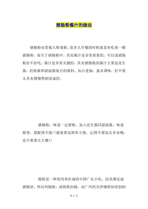 猪肠粉酱汁的做法
