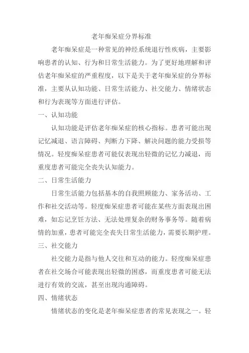 老年痴呆症分界标准