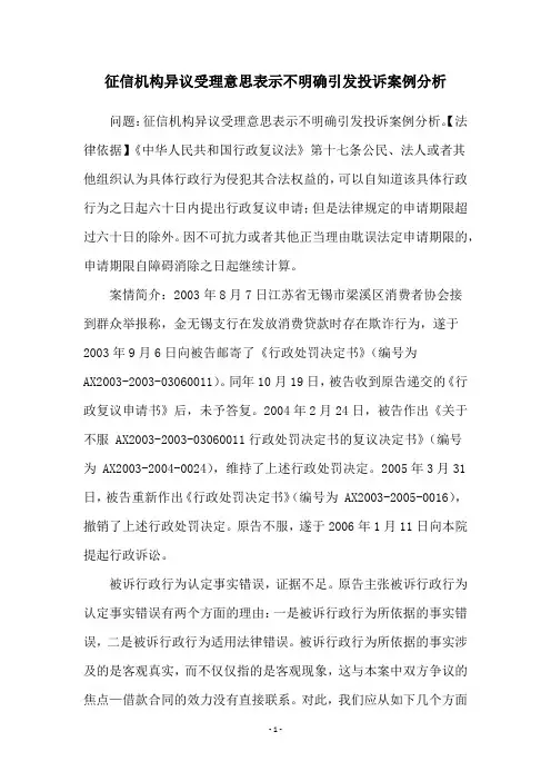 征信机构异议受理意思表示不明确引发投诉案例分析