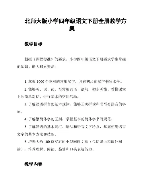 北师大版小学四年级语文下册全册教学方案