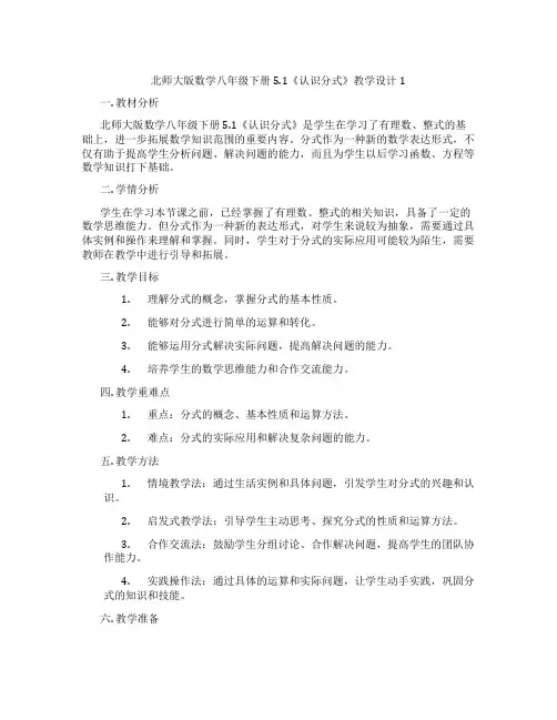 北师大版数学八年级下册5.1《认识分式》教学设计1