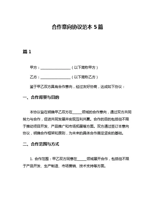 合作意向协议范本5篇