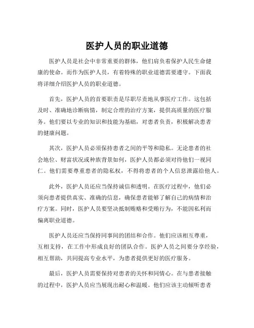 医护人员的职业道德