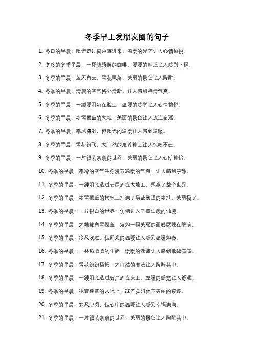 冬季早上发朋友圈的句子