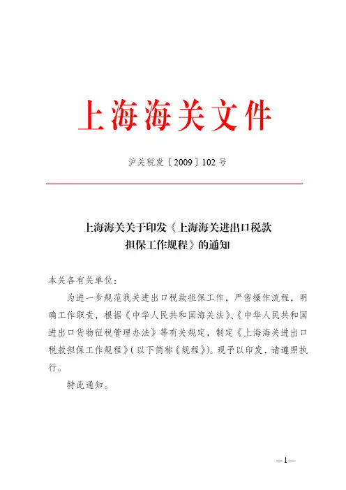 沪关税发[2009]102号海关保证金申请及延期申请