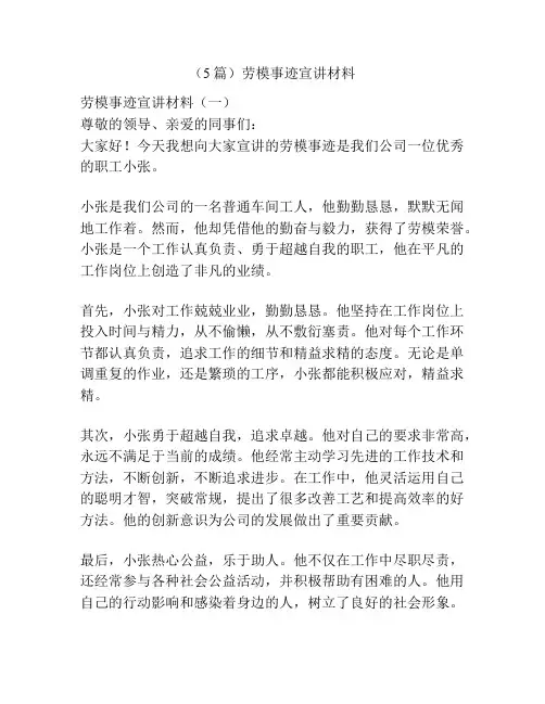 (5篇)劳模事迹宣讲材料