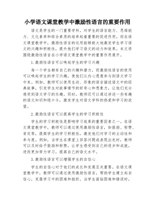 小学语文课堂教学中激励性语言的重要作用
