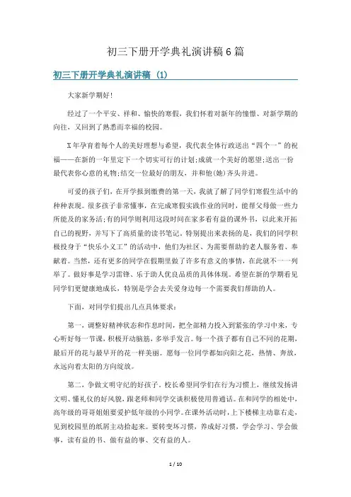 初三下册开学典礼演讲稿6篇