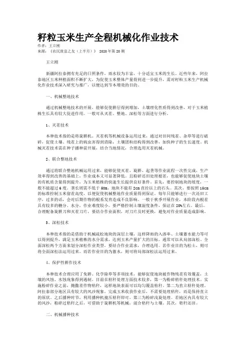 籽粒玉米生产全程机械化作业技术