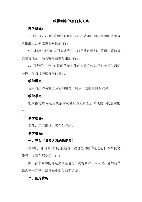 《线描画中的黑白灰》-优质课公开课一等奖教学设计