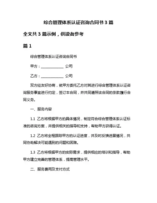 综合管理体系认证咨询合同书3篇