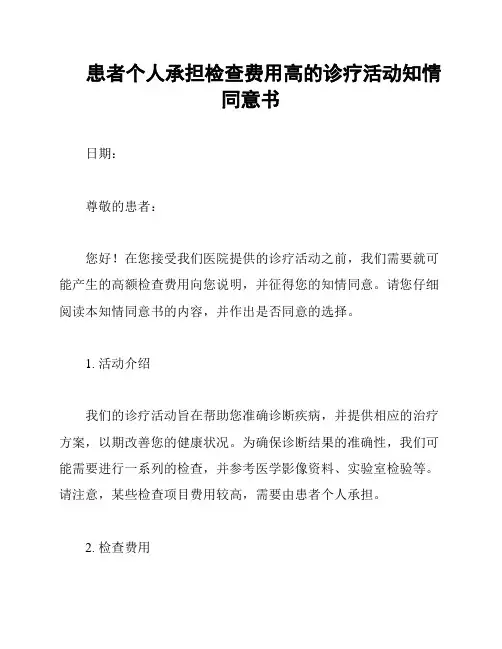 患者个人承担检查费用高的诊疗活动知情同意书