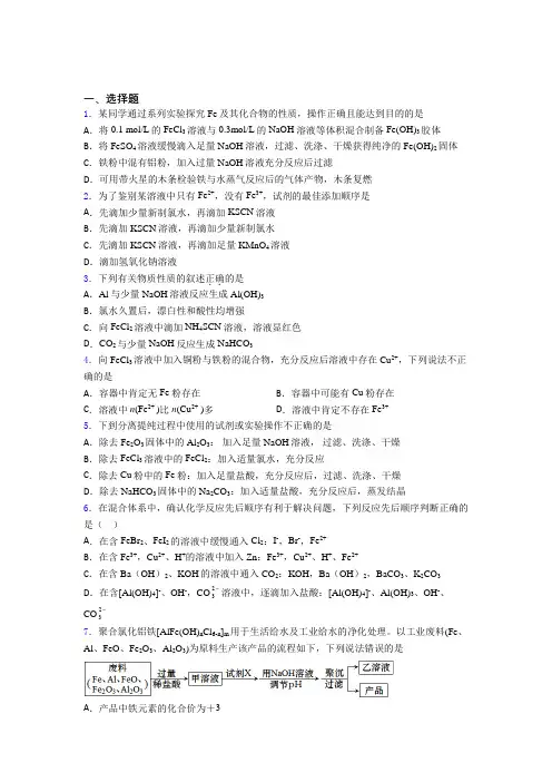 2021年高中化学必修一第三章《铁金属材料》(答案解析)
