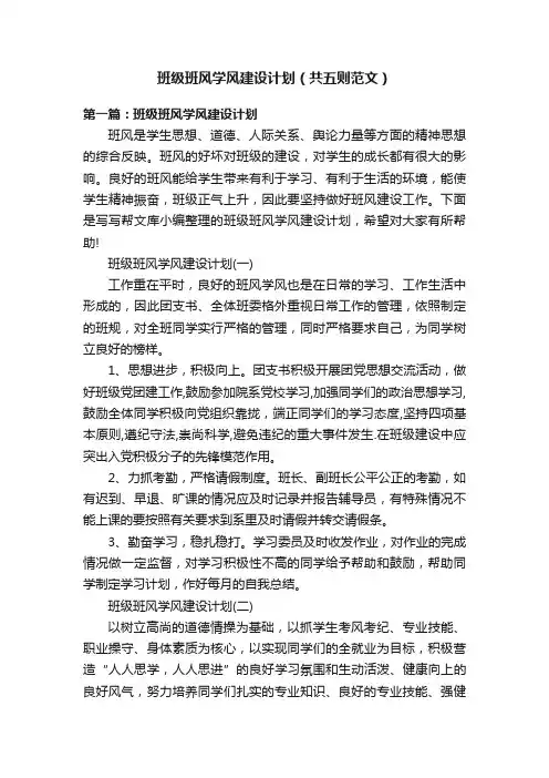 班级班风学风建设计划（共五则范文）
