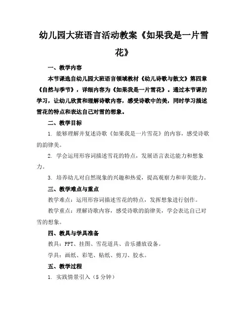 幼儿园大班语言活动教案《如果我是一片雪花》(2)