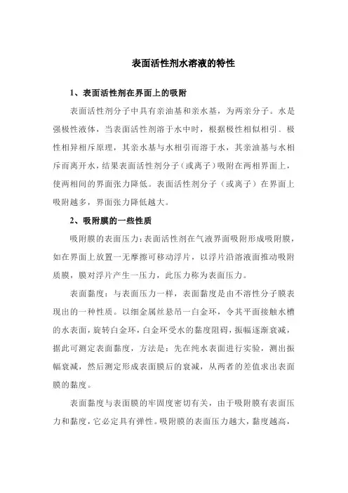 表面活性剂水溶液的特性