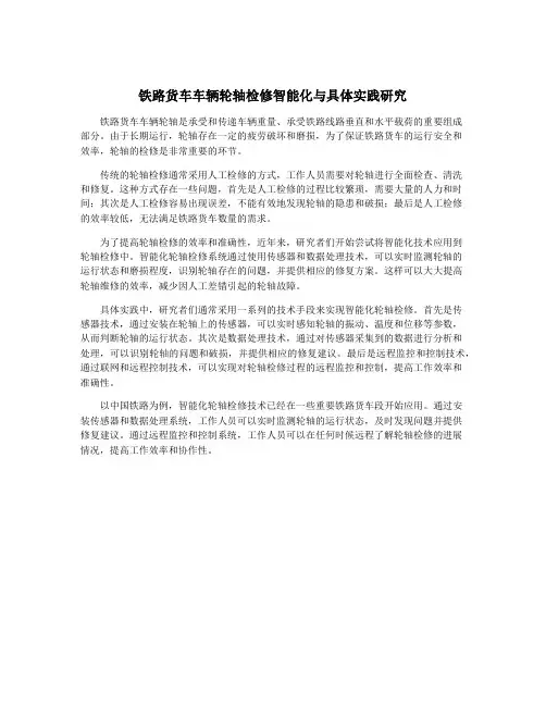 铁路货车车辆轮轴检修智能化与具体实践研究