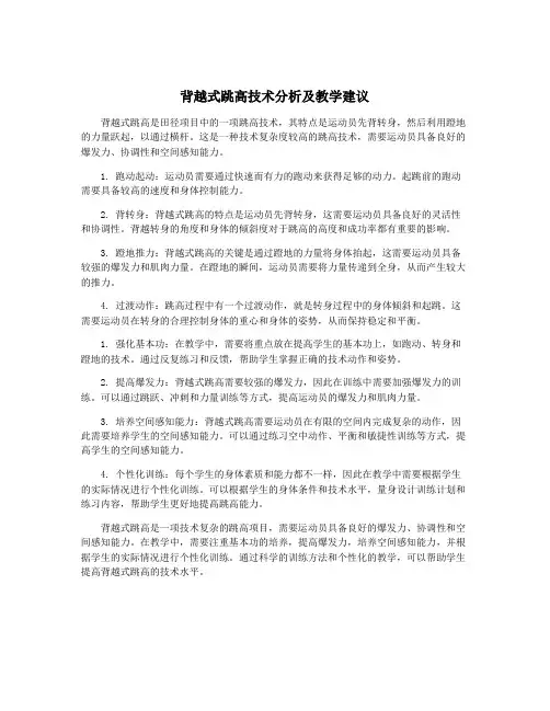 背越式跳高技术分析及教学建议