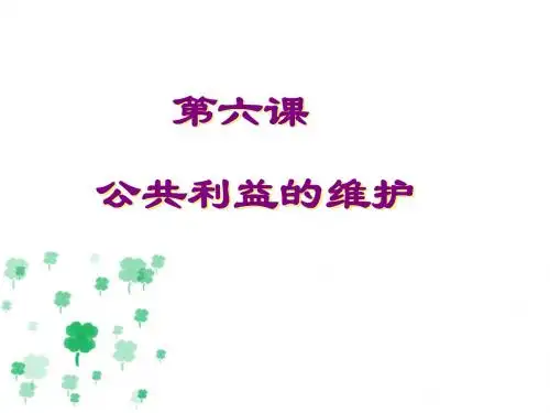 八年级道德与法治(教科版)上册第六课《公共利益的维护》课件
