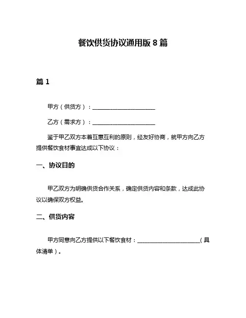 餐饮供货协议通用版8篇