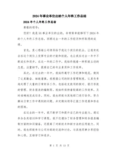 2024年事业单位出纳个人年终工作总结(五篇)