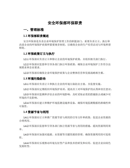 安全环保部环保职责