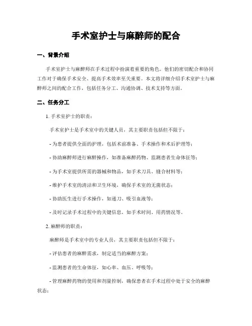 手术室护士与麻醉师的配合