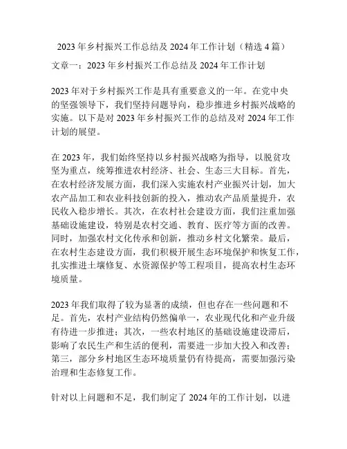 2023年乡村振兴工作总结及2024年工作计划(精选4篇)