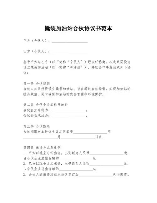 撬装加油站合伙协议书范本