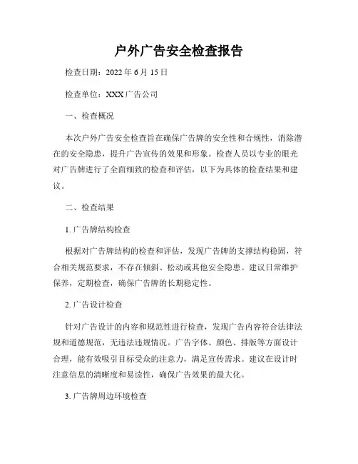 户外广告安全检查报告