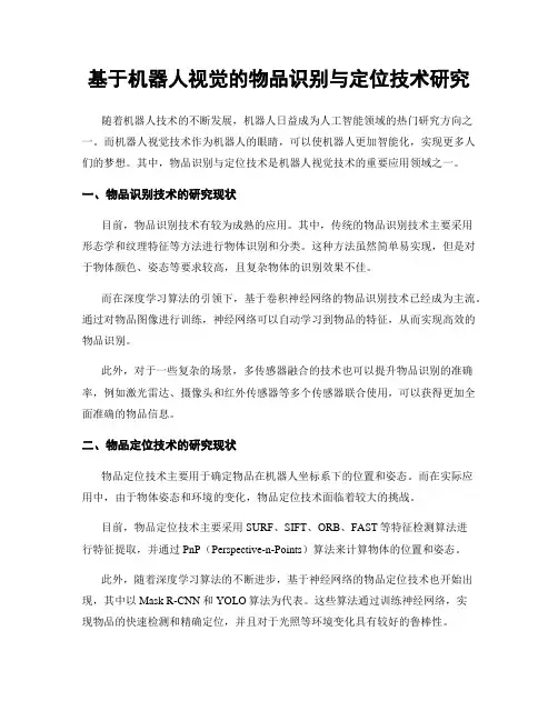 基于机器人视觉的物品识别与定位技术研究