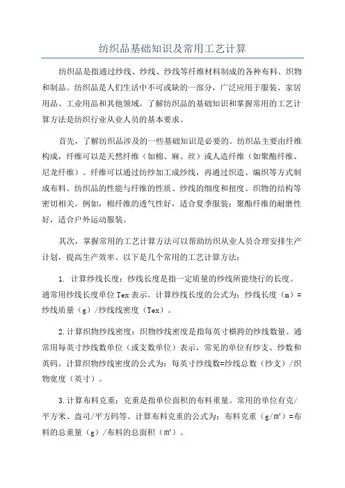纺织品基础知识及常用工艺计算