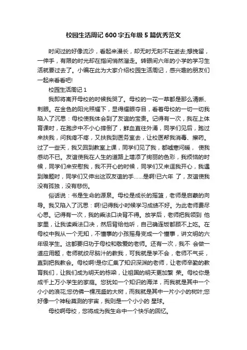 校园生活周记600字五年级5篇优秀范文