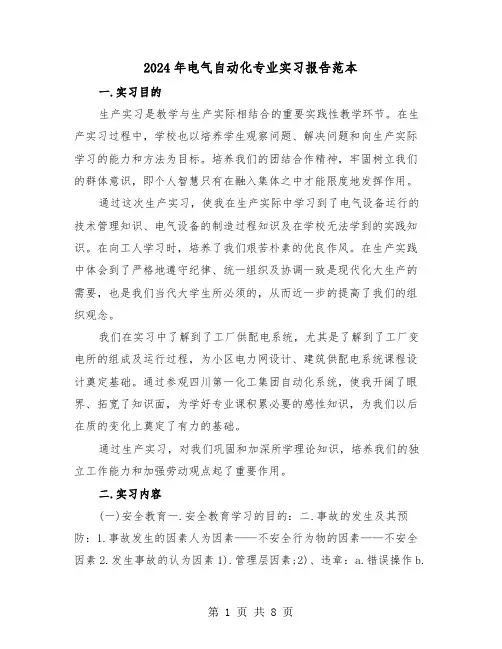 2024年电气自动化专业实习报告范本（三篇）