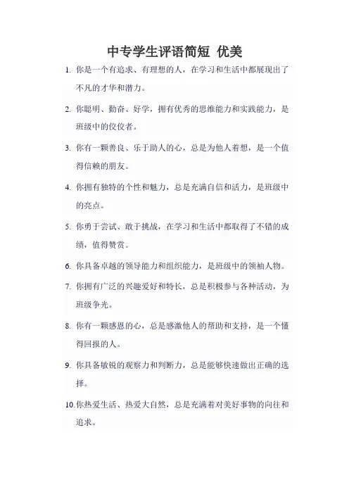 中专学生评语简短 优美