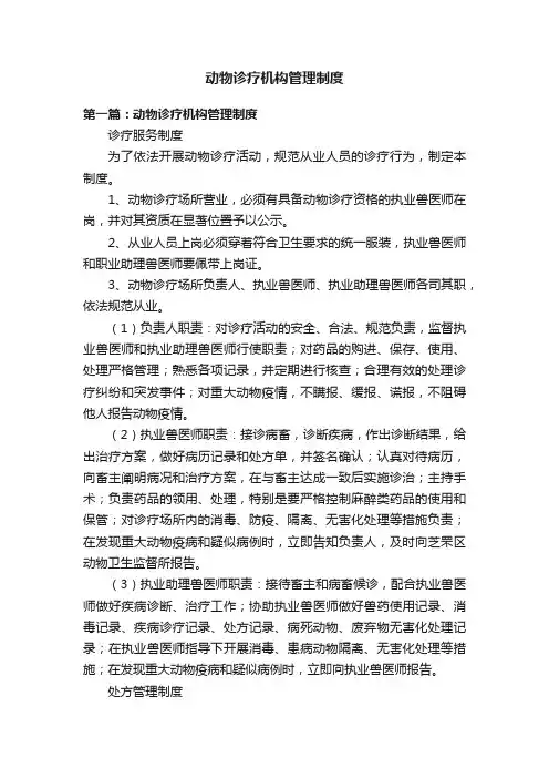 动物诊疗机构管理制度