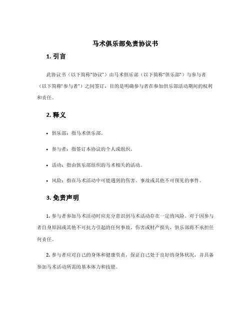马术俱乐部免责协议书