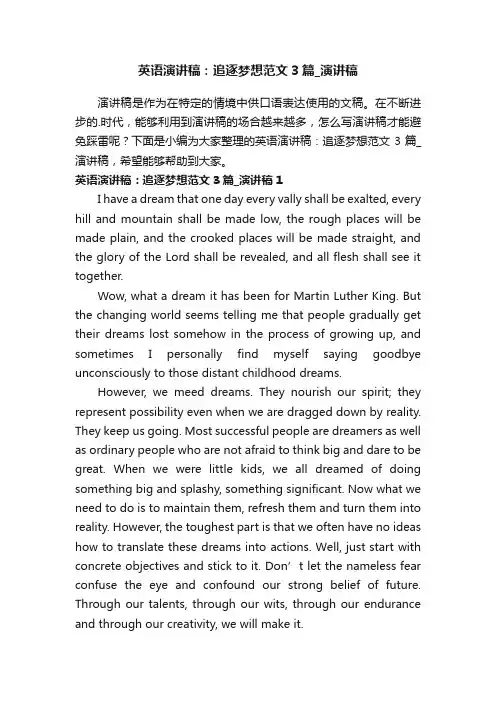 英语演讲稿：追逐梦想范文3篇_演讲稿